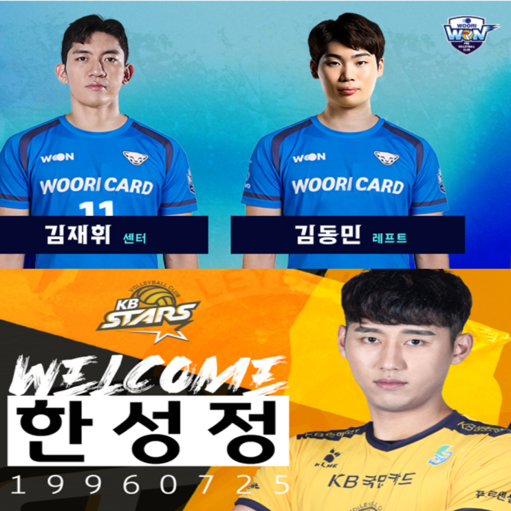 한성정을 보낸다고?? KB손해보험 우리카드 트레이드(김재휘, 김동민)