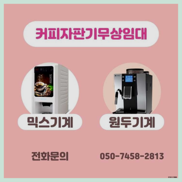  체부동 미니커피자판기렌탈 서울자판기 잘오셨어요