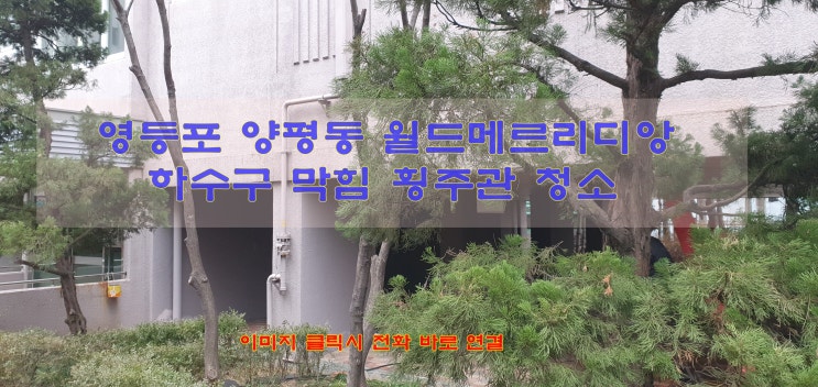  영등포 양평동 아파트 횡주관 청소 고압세척