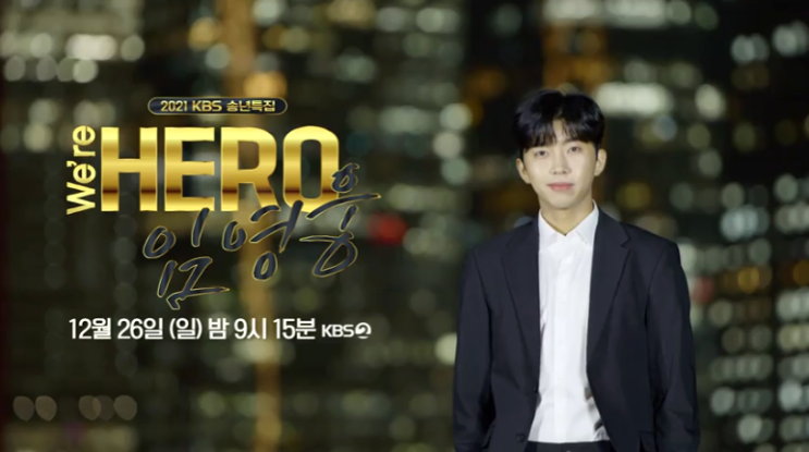 KBS 임영웅 단독쇼 실시간 We're Hero 콘서트 방송 시청하기 KBS 임영웅 단독쇼 실시간 We're Hero 콘서트 방송 시청하기