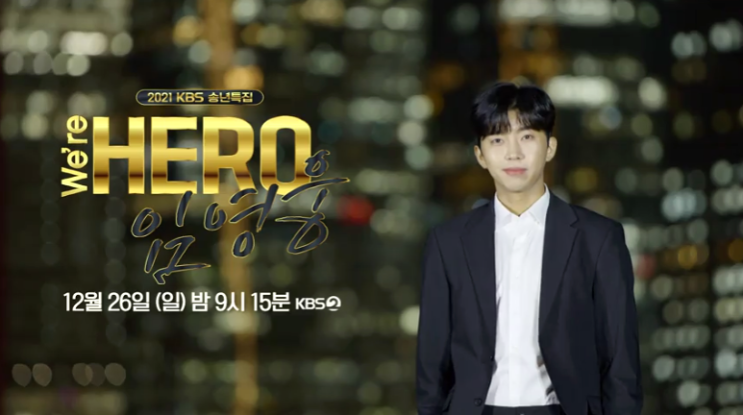 KBS 임영웅 단독쇼 실시간 We're Hero 콘서트 방송 시청하기