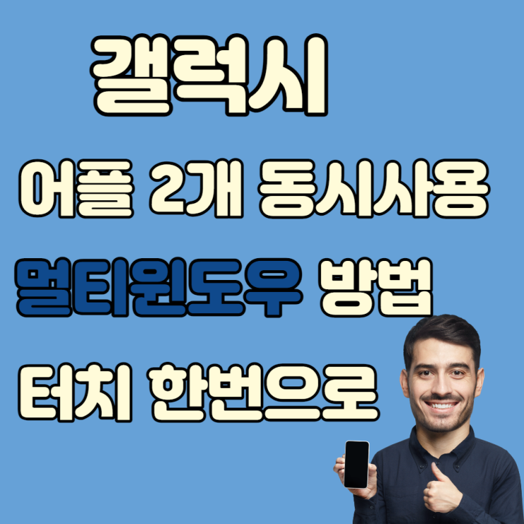  갤럭시 앱 2개 동시 사용하기 ( 멀티윈도 사용법 )