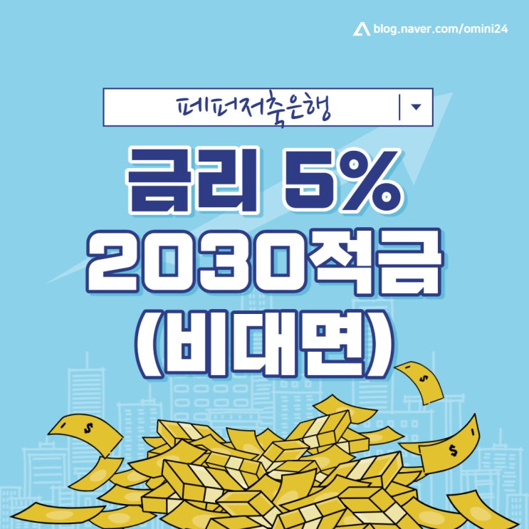  이자 5% '페퍼 룰루 2030적금' (ft. 사회초년생 가입후기)