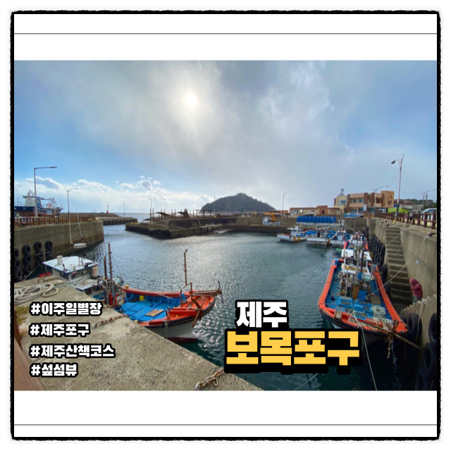  제주 올레 6코스 보목포구와 제지기오름 앞바다 뷰