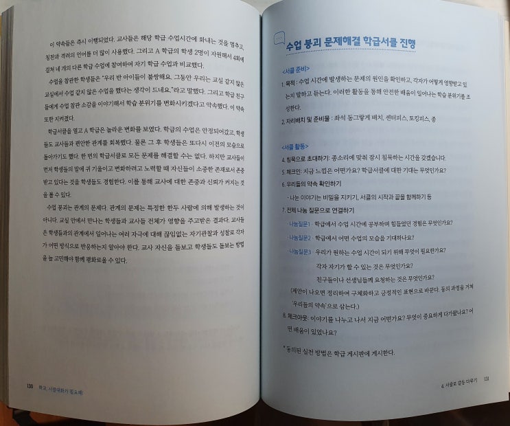  [교육 르포] 학교에서의 서클대화 실천 (장경아 외, 2021)
