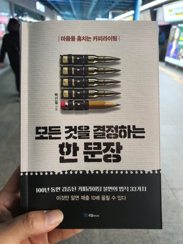  [모든 것을 결정하는 한 문장] OOO만 바꿨을 뿐인데.. 100만 클릭!