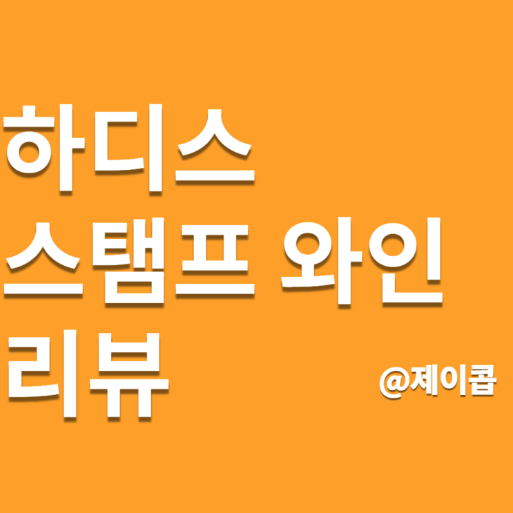  168년 역사의 남호주 하디스 스탬프 와인 리뷰, 마늘빵과 스시