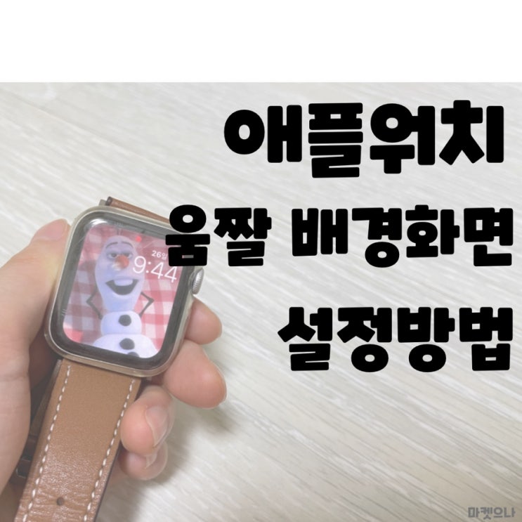  애플워치 움직이는 배경화면 설정방법 업데이트편!