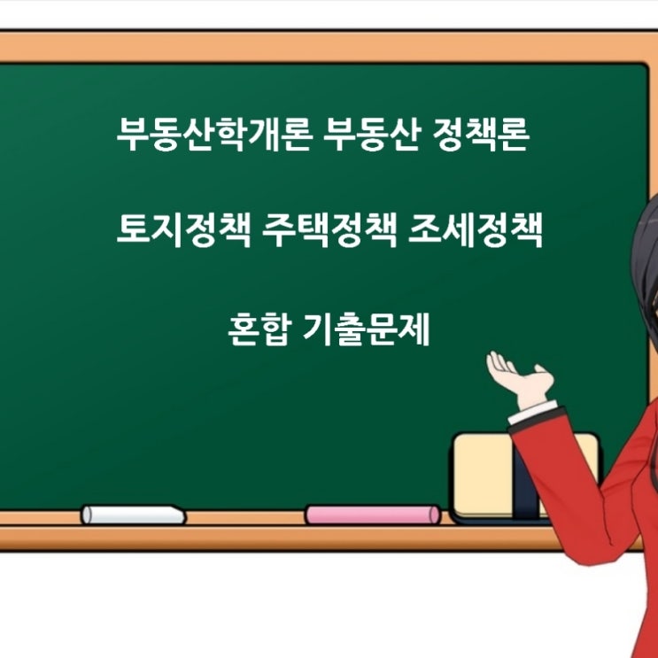 부동산학개론 정책론 용도지역지구제, 토지적성평가제, 임대료상한정책, 조세정책에 대한 기출문제