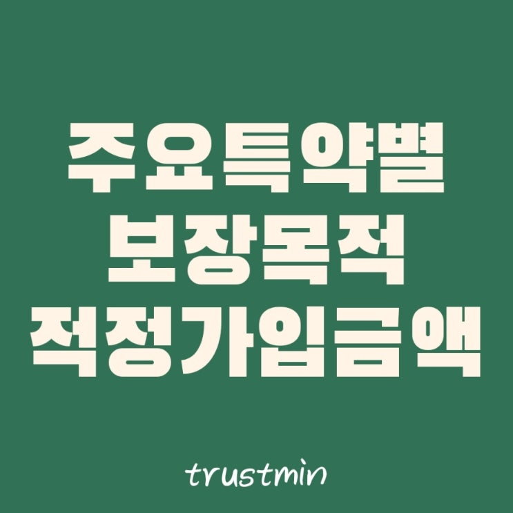  대학생 20대~30대초반 사회초년생을 위한 주요 보험보장특약 사용설명서