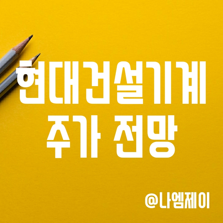 현대건설기계 주가 - 배당과 실적, 향후 사업 전망 현대건설기계 주가 - 배당과 실적, 향후 사업 전망