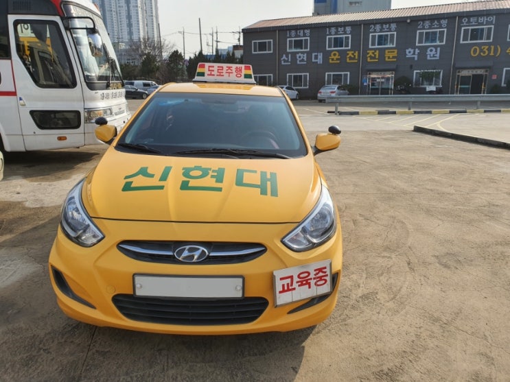  신현대 자동차운전전문학원 도로주행