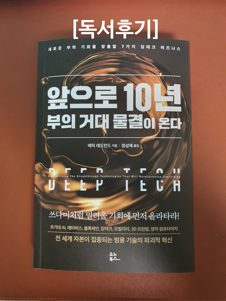  [독서후기] 앞으로 10년 부의 거대물결이 온다 _ DEEP TECH _ 에릭 레드먼드 _ 딥테크에 미리 투자를 해야하는 이유