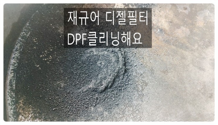  재규어 디젤필터DPF클리닝 정비해요. 부천벤츠BMW수입차정비합성엔진오일소모품교환전문점 부영수퍼카