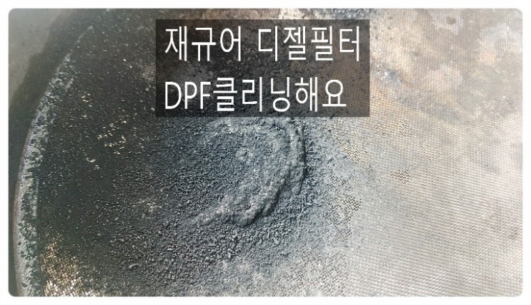 재규어 디젤필터DPF클리닝 정비해요. 부천벤츠BMW수입차정비합성엔진오일소모품교환전문점 부영수퍼카