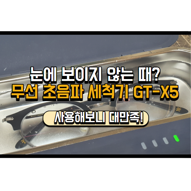  지티소닉 무선 초음파세척기 GT-X5, 안경, 팔찌 세척할 때 추천해요!