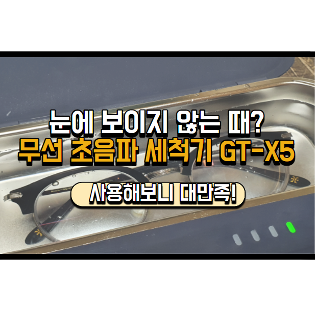 지티소닉 무선 초음파세척기 GT-X5, 안경, 팔찌 세척할 때 추천해요!