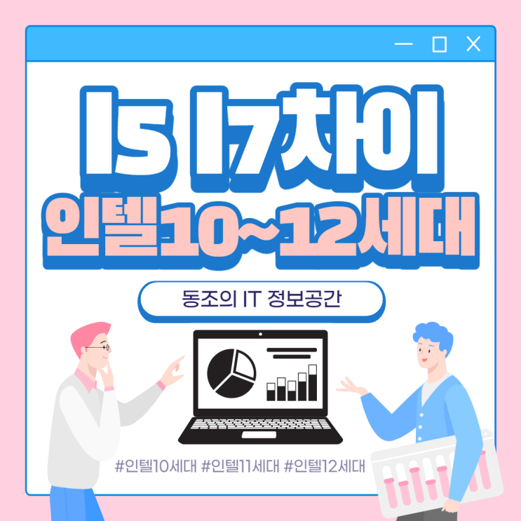 인텔i5 i7 차이점 인텔10세대 인텔11세대 인텔12세대 고성능 cpu에 대해서 알아보자