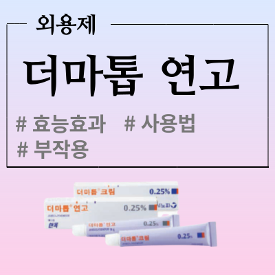 더마톱 연고 0.25% 약사가 설명해 드리는 사용법, 효능 및 부작용