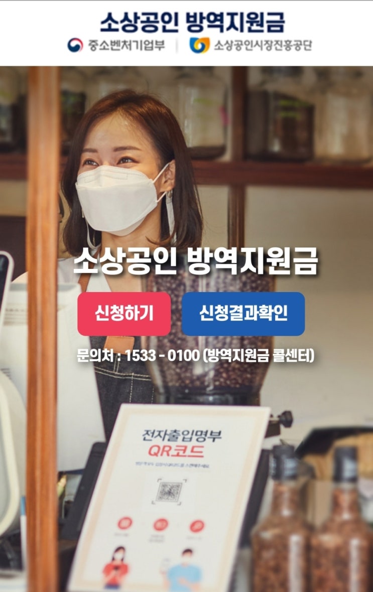  소상공인 방역지원금 신청방법 신청대상 방역물품지원금 신청