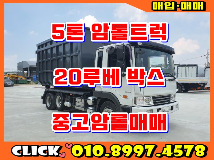  중고 암롤트럭 5톤 쓰리축 암롤 박스 매매
