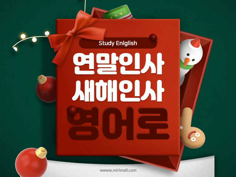 연말 새해인사 영어로 쉽게 알아보자 : 네이버 블로그