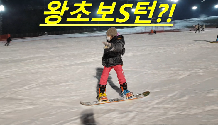  12살 왕초보가 두번 타구 스노우보드 낙엽 성공! 곤지암리조트 스키장