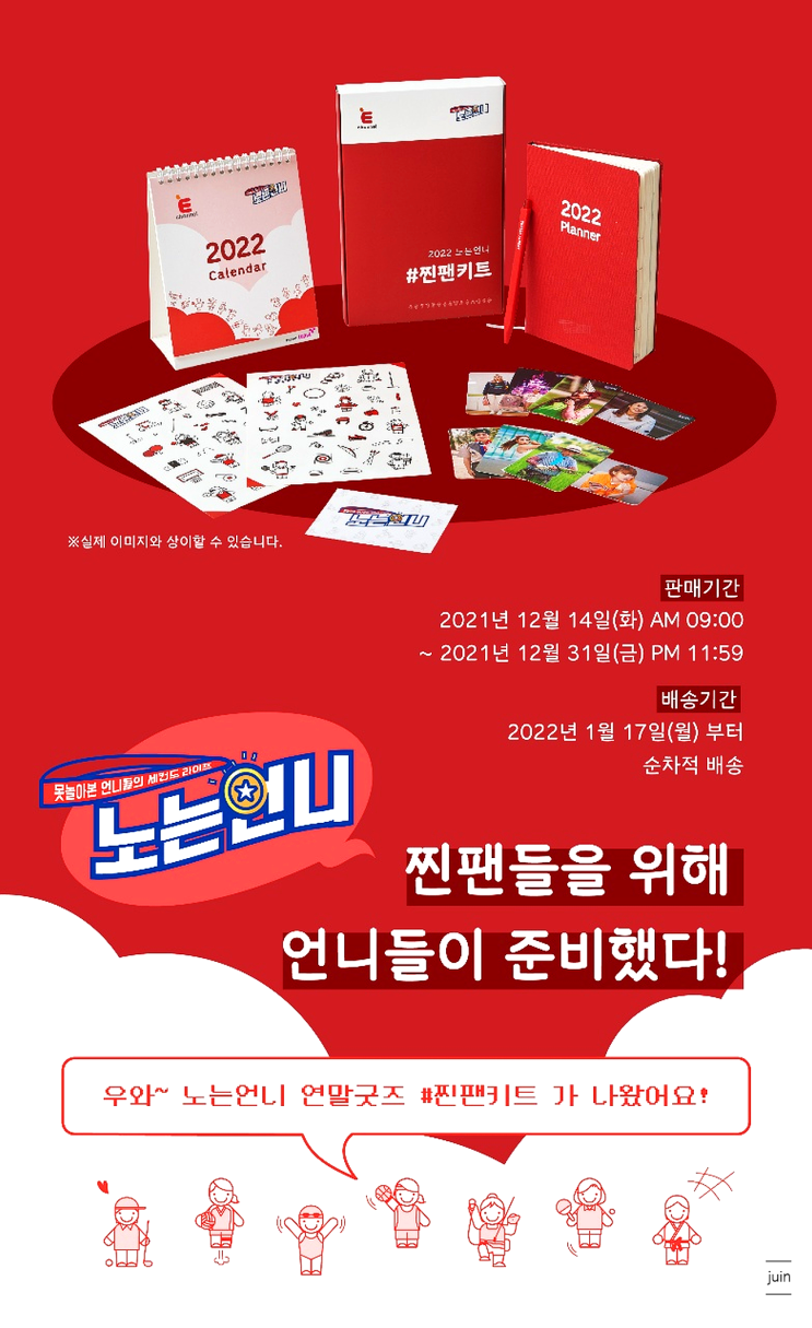  찐팬키트 론칭으로 설렘 설렘 연말을 느끼게 해준 티캐스트 E채널 노는언니 굿즈