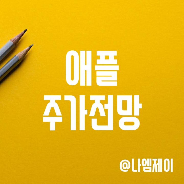 미국 기술주 & 초대형 우량 주식 - 애플 주가 전망 및 배당금 (AAPL) 미국 기술주 & 초대형 우량 주식 - 애플 주가 전망 및 배당금 (AAPL)