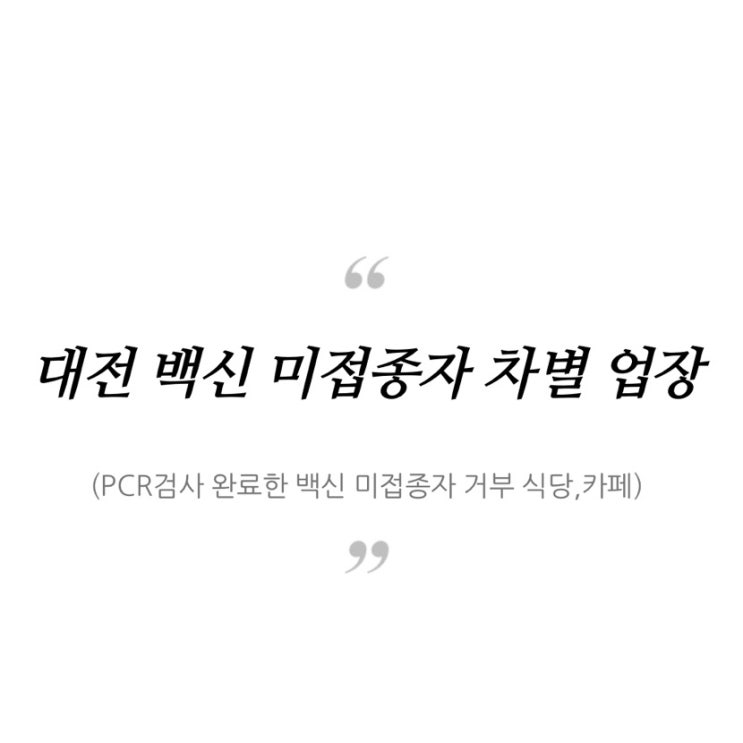  대전 백신 미접종자 방문 거부   업장 정리(식당,카페)