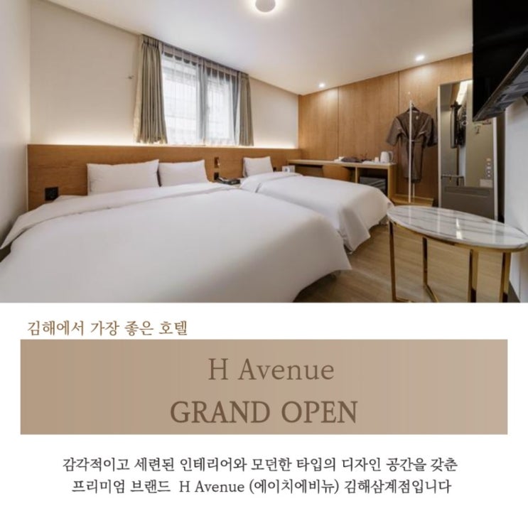  [김해호텔추천] 새로운 컨셉과 디자인 공간을 갖춘 프리미엄 브랜드, 에이치에비뉴 김해삼계점 GRAND OPEN
