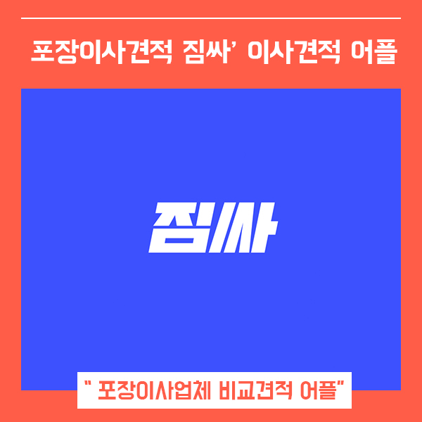 서울 포장이사비용 견적비교 어플 짐싸 (feat. 이사견적이 필요할 때 )