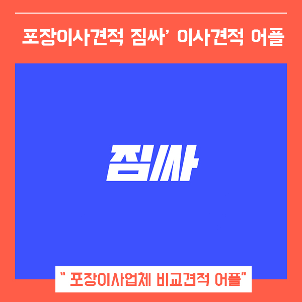  서울 포장이사비용 견적비교 어플 짐싸 (feat. 이사견적이 필요할 때 )