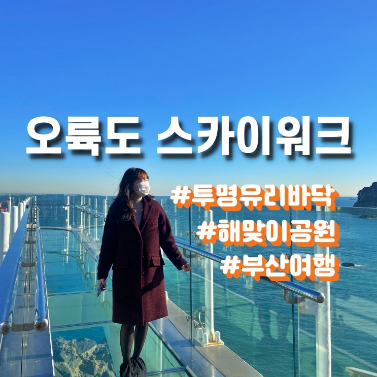  오륙도 스카이워크 & 해맞이공원 - 부산 가볼만한곳, 경치좋은곳