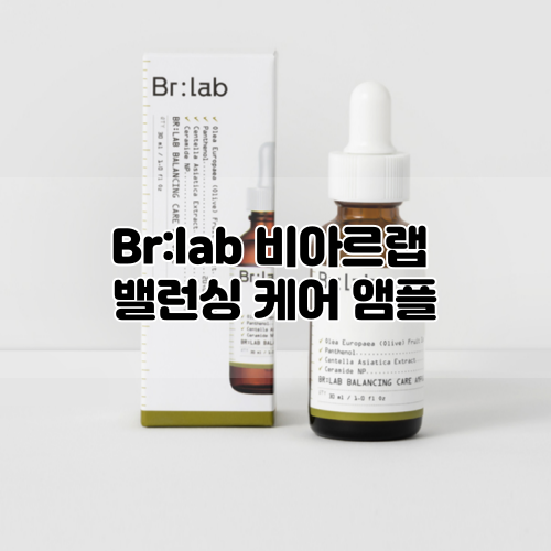  [Br:lab] 비아르랩 밸런싱 케어 앰플 :: 피부장벽개선을 위한 밸런싱케어앰플! 진정앰플 & 홍조앰플