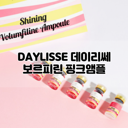  [DAYLISSE] 홈에스테틱 미백앰플, 데이리쎄 보르피린 핑크앰플로 홈케어 시작!