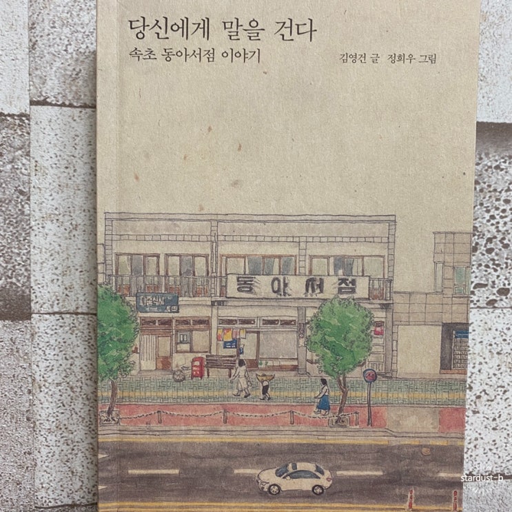  속초- 책방투어 1. 동아서점