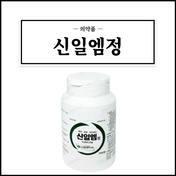  신일엠정, 효능효과/복용법/부작용/주의사항 등 간단정리