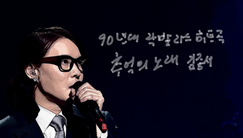 김종서 추억의 락발라드 노래 90년대히트곡 겨울비 아름다운구속 대답없는너