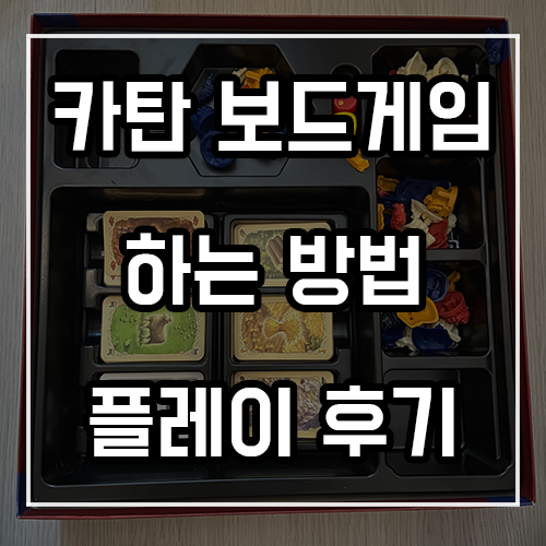 카탄 2인 커플 보드게임 추천! (실제 플레이 후기)