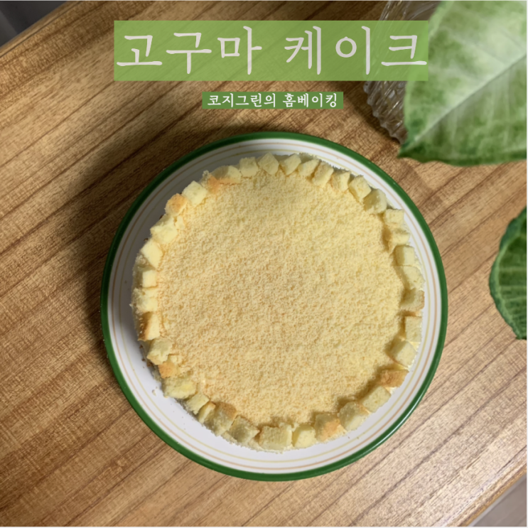  [ 홈베이킹 ] 고구마 케이크 만들기