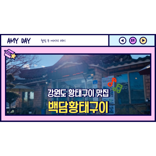  [강원도] 인제 황태구이 맛집 '백담 황태구이' 메뉴, 주차