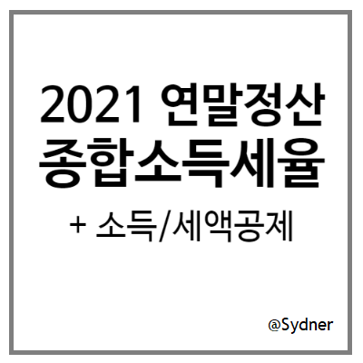 2021년 연말정산 : 종합소득세율과 소득/세액 공제 항목 2021년 연말정산 : 종합소득세율과 소득/세액 공제 항목