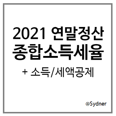 2021년 연말정산 : 종합소득세율과 소득/세액 공제 항목