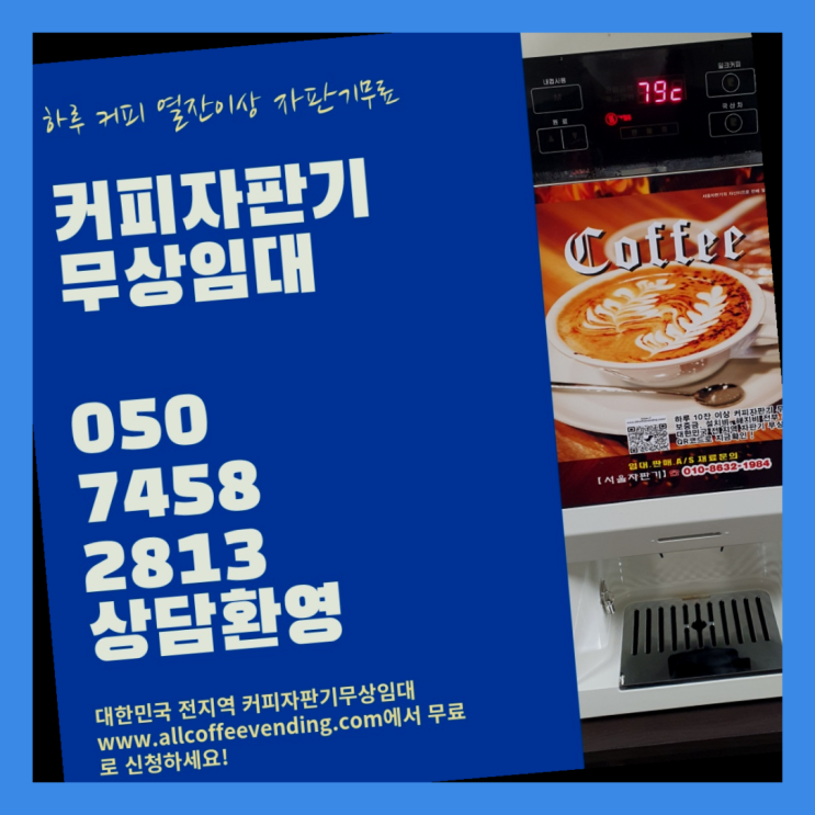  대학동 자판기임대 서울자판기 반갑습니다