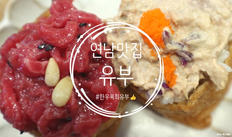  연남동 유부초밥 맛집 "유부" :: 고퀄리티 유부초밥. 테이크아웃 도시락으로도 찰떡!