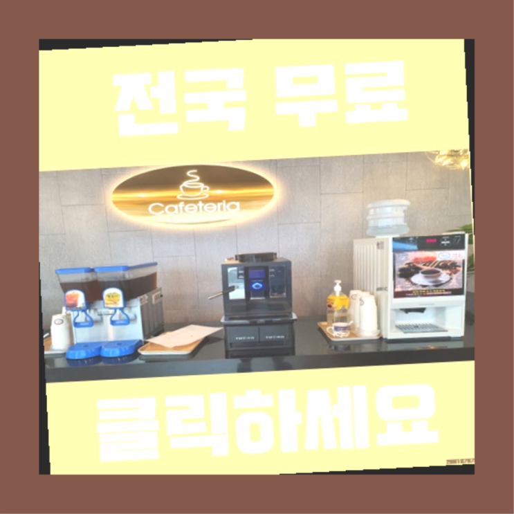  금호2동 원두커피머신렌탈  더 찾기