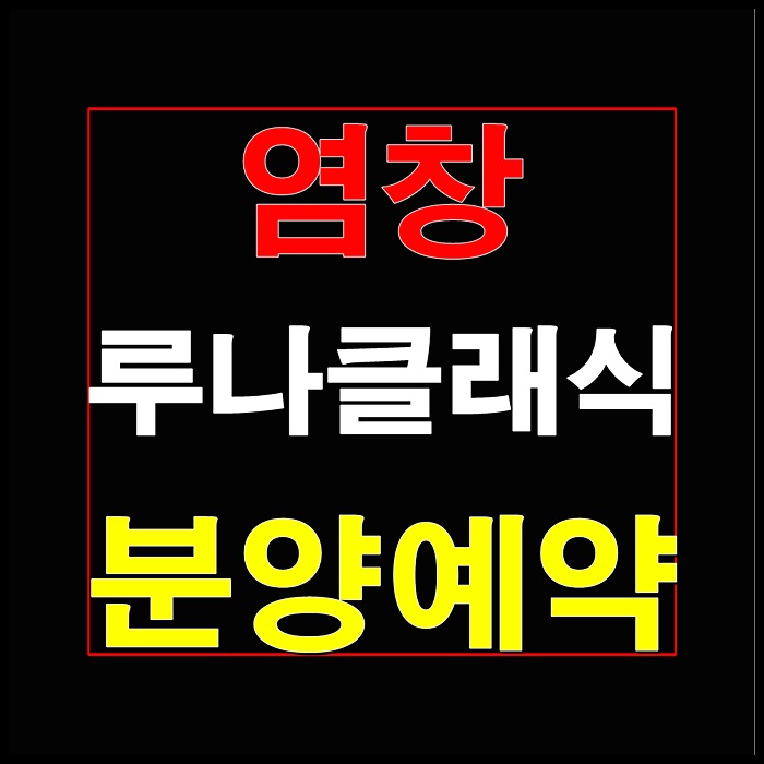  염창 루나클래식 오피스텔/아파트 염창역 분양안내