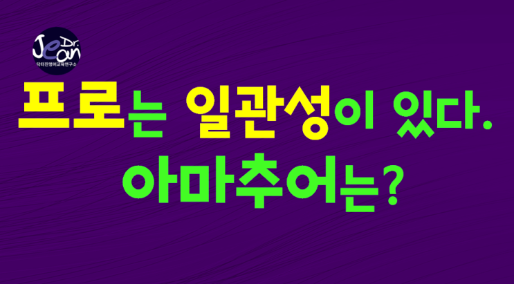  프로는 일관성이 있다