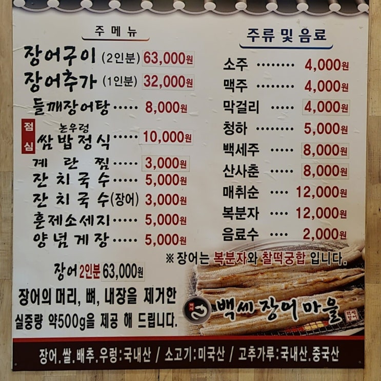 부천 장어 맛집 : 백세장어마을 장어 맛집 인증!